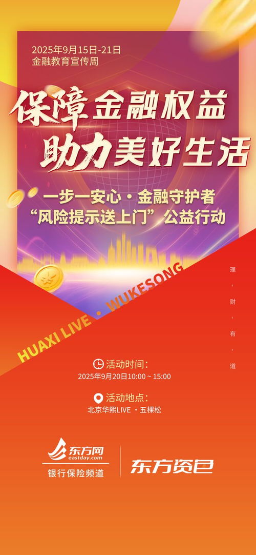 東方網(wǎng)2025金融教育宣傳周 全域地圖點亮，咨詢服務全面啟動